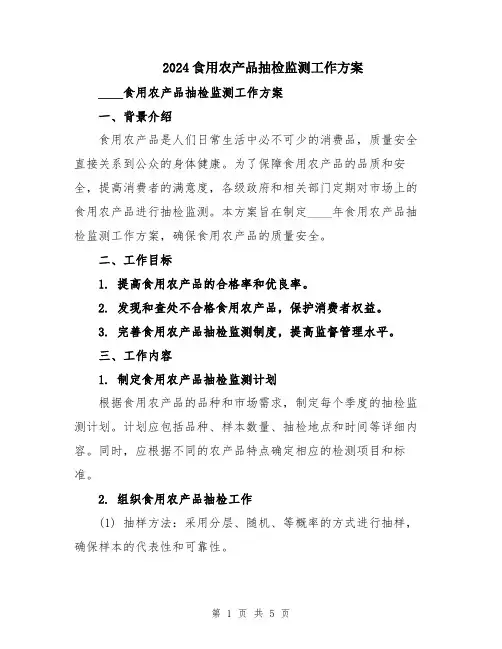 2024食用农产品抽检监测工作方案