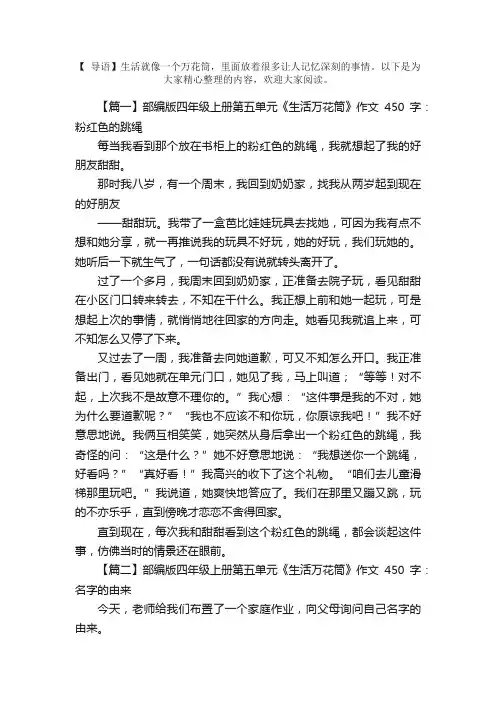 部编版四年级上册第五单元《生活万花筒》作文450字5篇