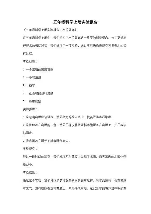 五年级科学上册实验报告