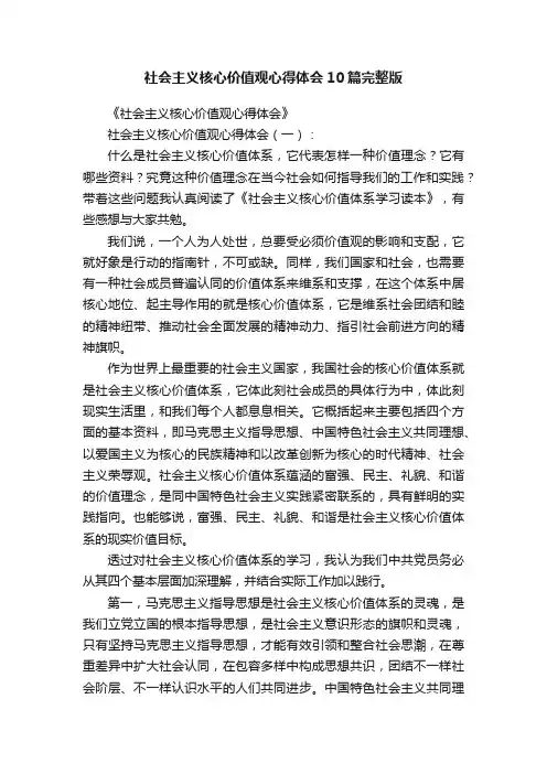 社会主义核心价值观心得体会10篇完整版