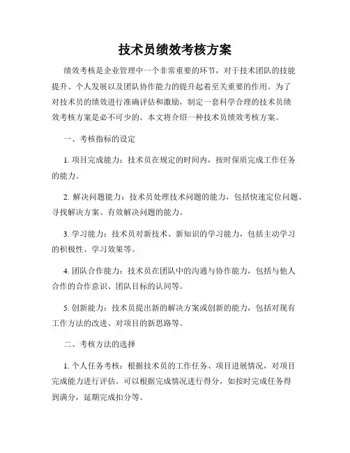 技术员绩效考核方案