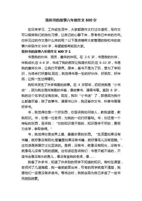 我和书的故事六年级作文600字