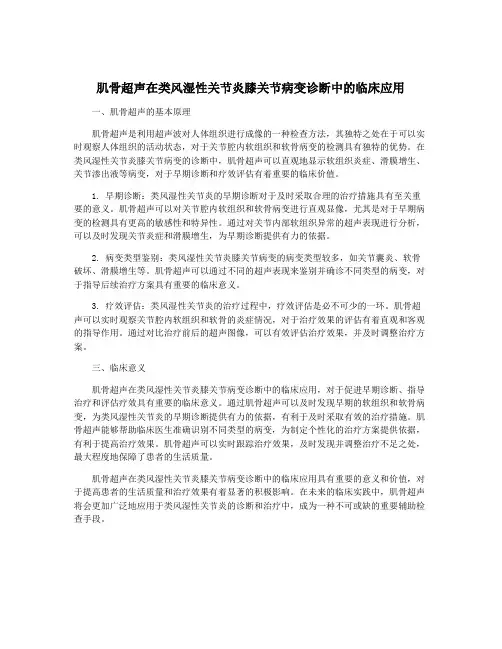 肌骨超声在类风湿性关节炎膝关节病变诊断中的临床应用