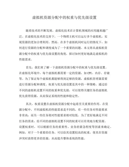 虚拟机资源分配中的权重与优先级设置(八)