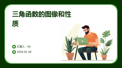 三角函数的图像和性质
