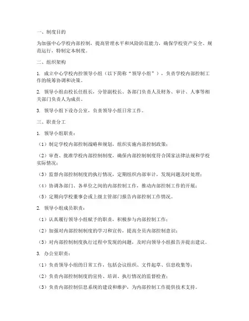 中心学校内控领导小组制度