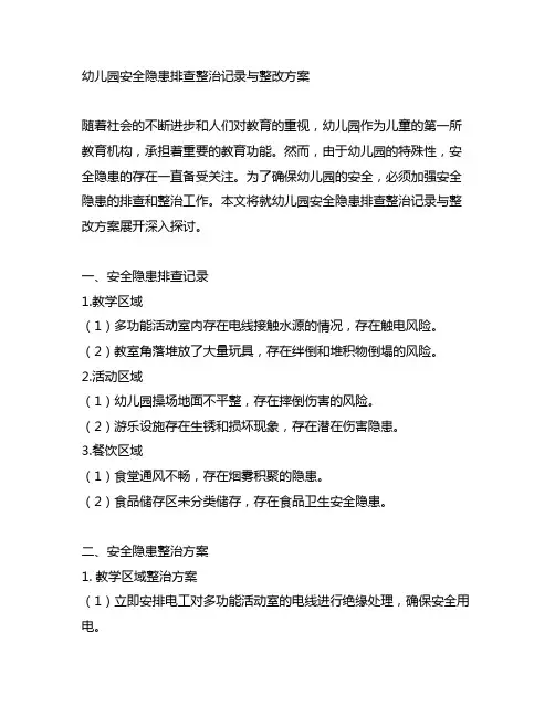 幼儿园安全隐患排查整治记录与整改方案