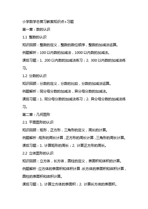 小学数学总复习教案知识点+习题