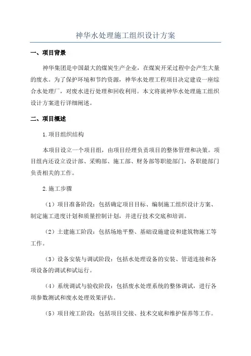 神华水处理施工组织设计方案