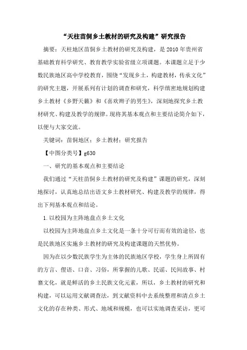 “天柱苗侗乡土教材的研究及构建”研究报告