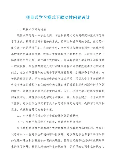 项目式学习模式下驱动性问题设计