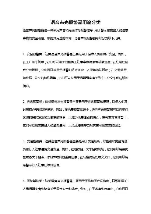 语音声光报警器用途分类