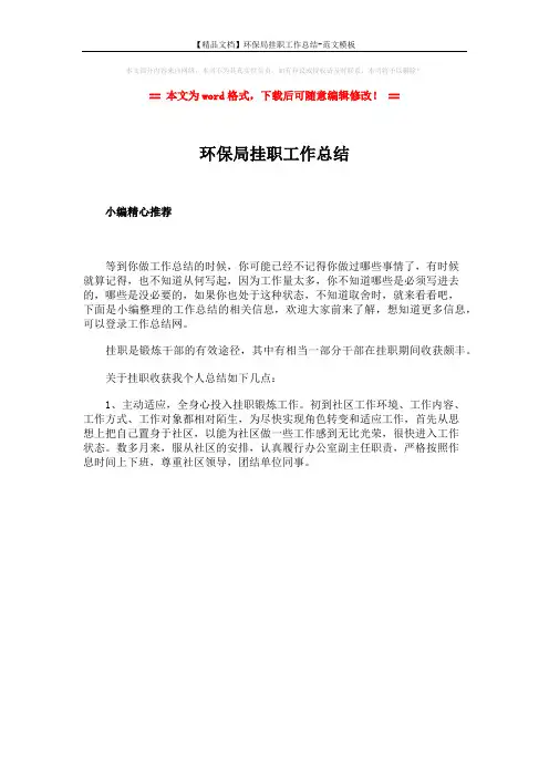 【精品文档】环保局挂职工作总结-范文模板 (1页)