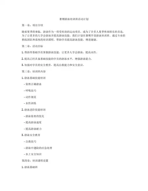暑期游泳培训班活动计划