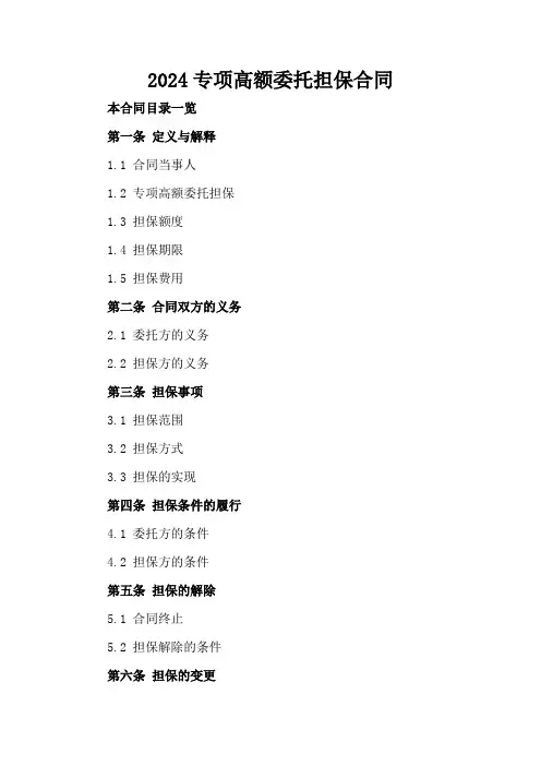 2024专项高额委托担保合同