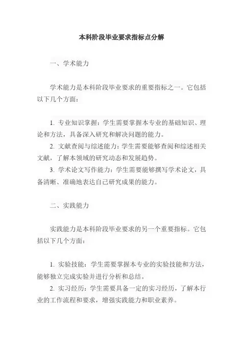 本科阶段毕业要求指标点分解