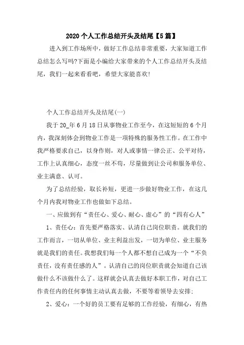 新整理2020个人工作总结开头及结尾【5篇】