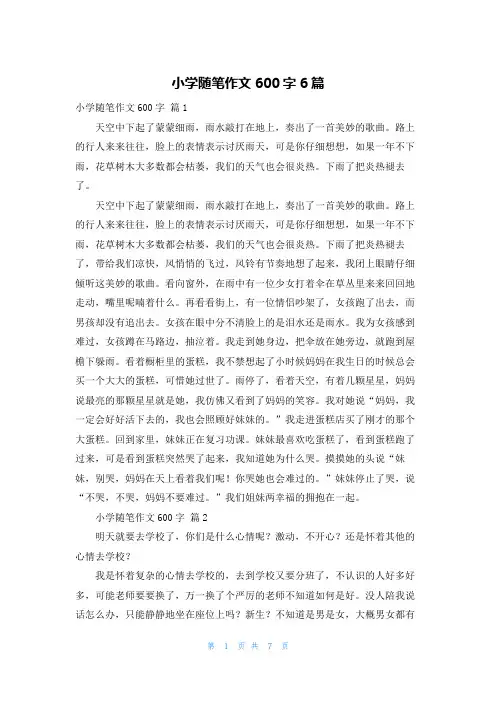 小学随笔作文600字6篇