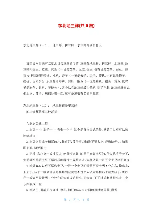 东北地三鲜(共6篇)