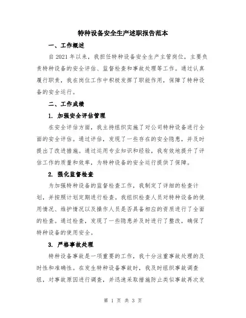 特种设备安全生产述职报告范本