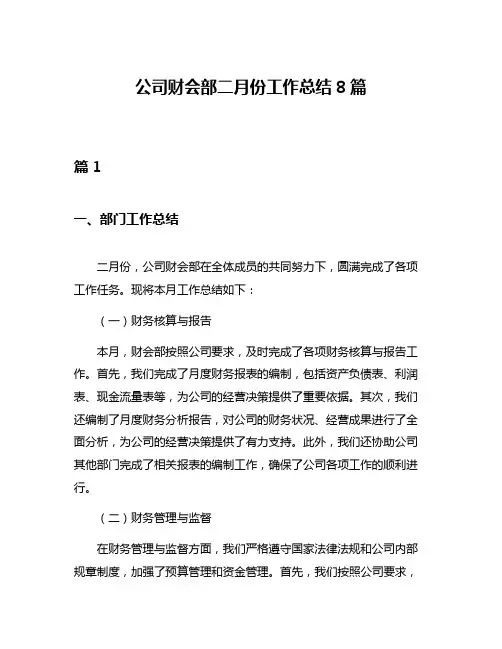 公司财会部二月份工作总结8篇