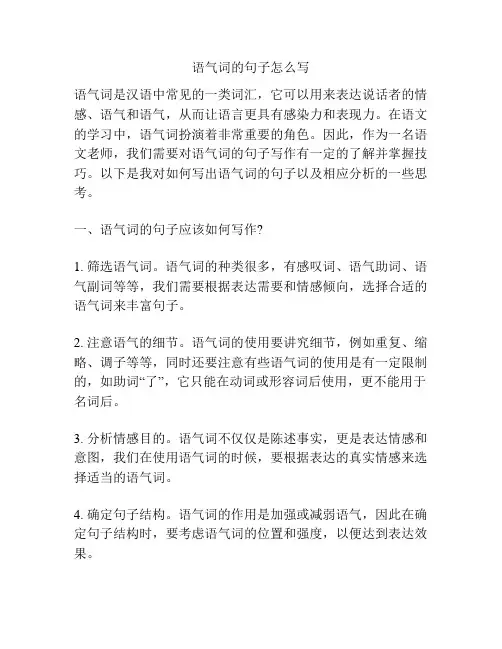 语气词的句子怎么写