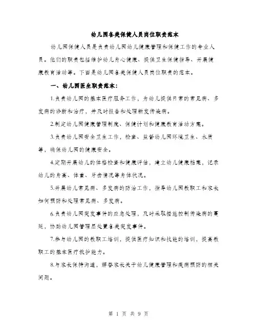 幼儿园各类保健人员岗位职责范本