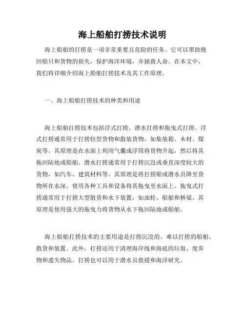海上船舶打捞技术说明