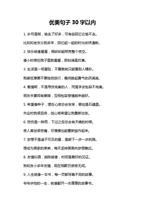 优美句子30字以内