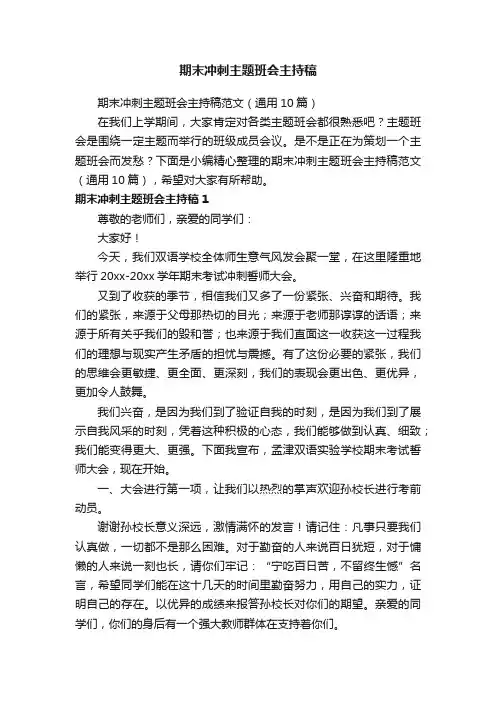 期末冲刺主题班会主持稿范文（通用10篇）