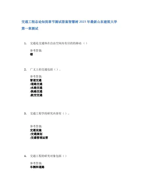 交通工程总论知到章节答案智慧树2023年山东建筑大学