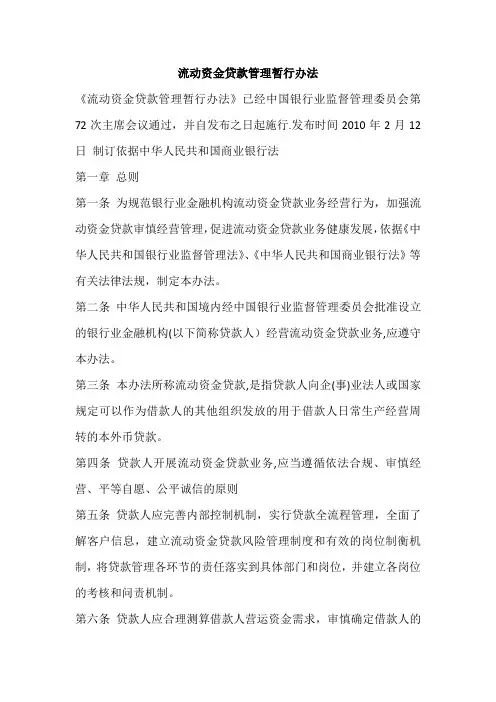 流动资金贷款管理办法