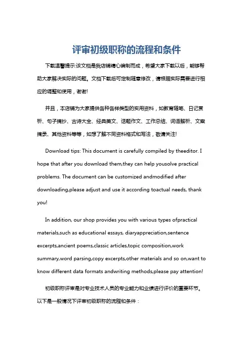 评审初级职称的流程和条件