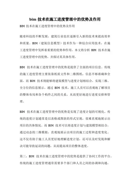 bim技术在施工进度管理中的优势及作用