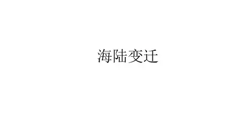 湘教版七年级地理上册：2.4 海陆变迁  课件(共35张PPT)