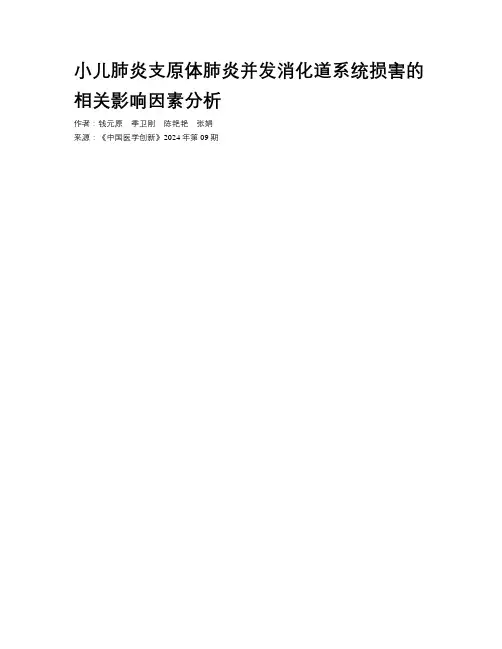 小儿肺炎支原体肺炎并发消化道系统损害的相关影响因素分析