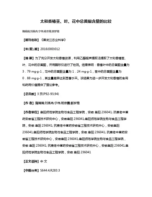 太和香椿茎、叶、花中总黄酮含量的比较