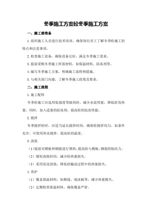 标冬季施工方案砼冬季施工方案