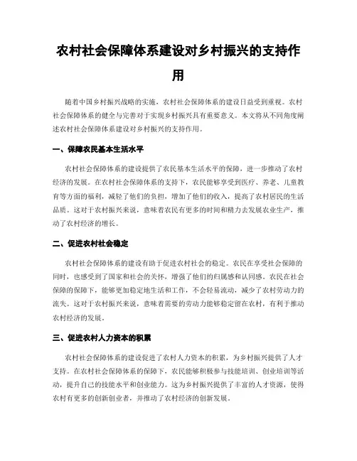 农村社会保障体系建设对乡村振兴的支持作用