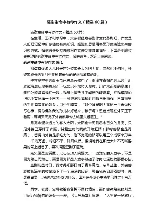 感谢生命中有你作文（精选60篇）