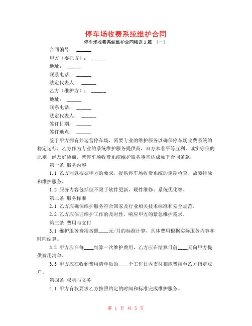停车场收费系统维护合同2篇