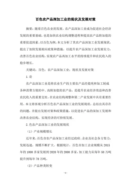 百色农产品深加工业的现状及发展对策