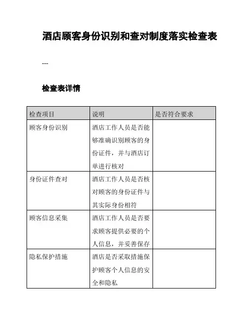 酒店顾客身份识别和查对制度落实检查表