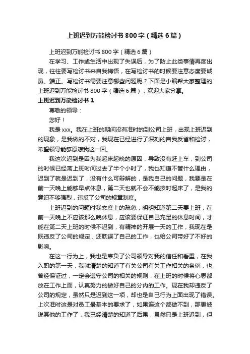 上班迟到万能检讨书800字（精选6篇）