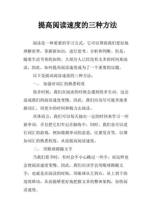 提高阅读速度的三种方法