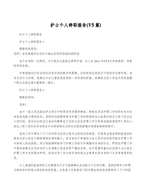 护士个人辞职报告(15篇)