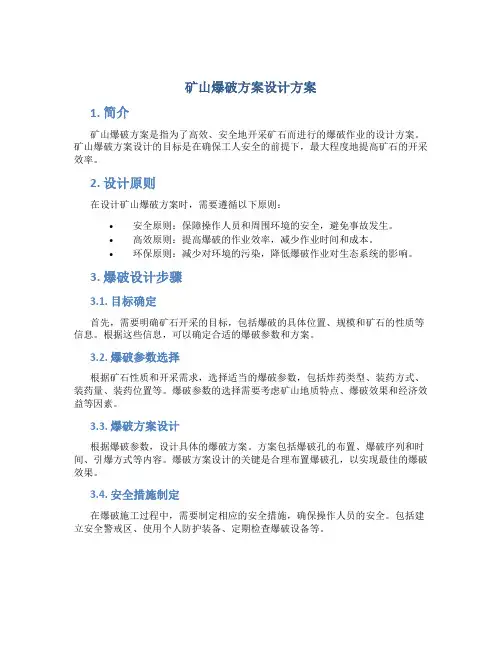 矿山爆破方案设计方案