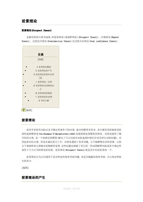 简述前景理论