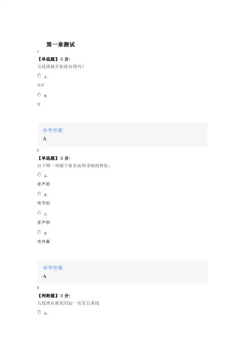 2020年智慧树知道网课《趣聊音乐——西方音乐史与名作赏析(山东联盟)》课后章节测试满分答案