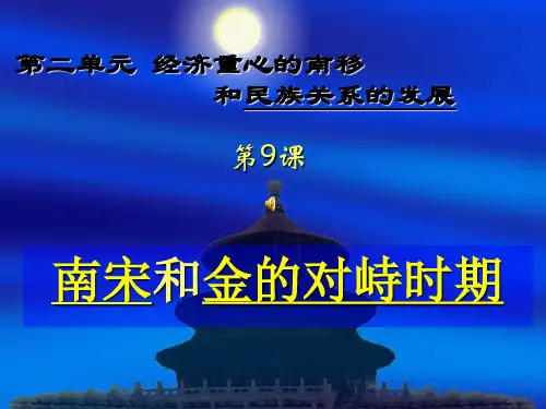七年级历史下册第9课(中华书局版)南宋和金的对峙课件